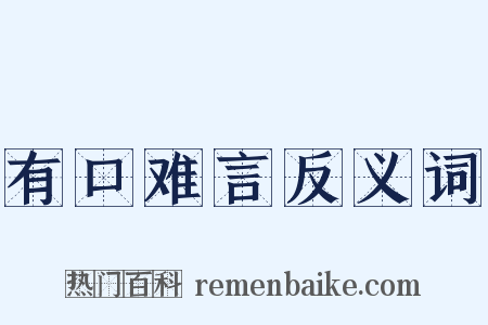 有口难言反义词是什么意思的图片